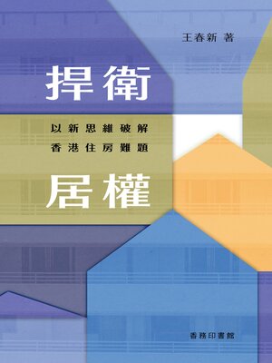 cover image of 捍衛居權